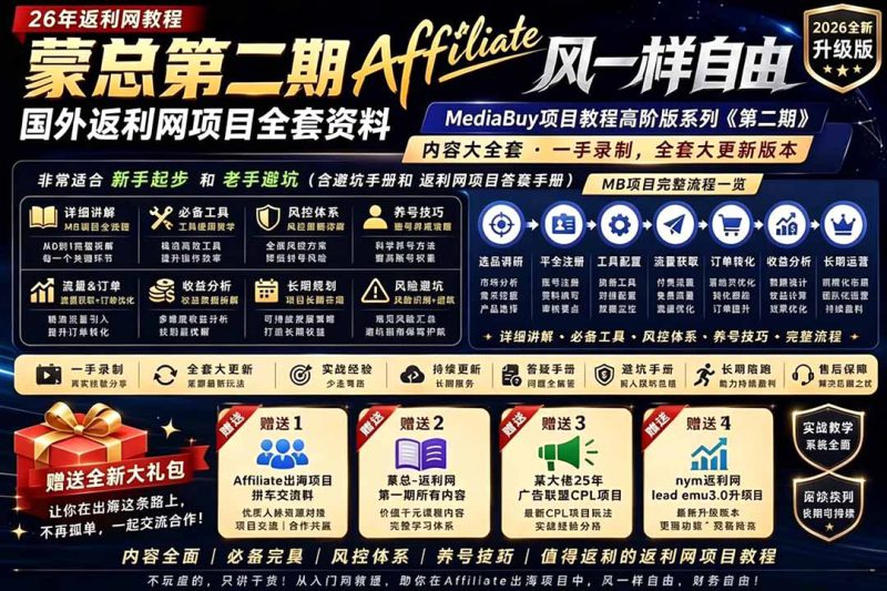 (18808期)2026国外返利网高阶二期教程,深耕MediaBuy项目变现玩法,系统化进阶突破运营收益瓶颈_生财有道创业项目网-生财有道