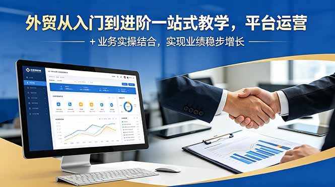 (18795期)外贸从入门到进阶一站式教学,平台运营 + 业务实操结合,实现业绩稳步增长_生财有道创业项目网-生财有道
