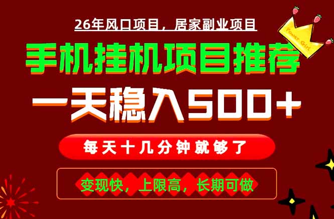 （18988期）实战落地项目首推！手机挂机掘金，每天十几分钟，轻松日入500+，长期稳定！_生财有道创业项目网-生财有道