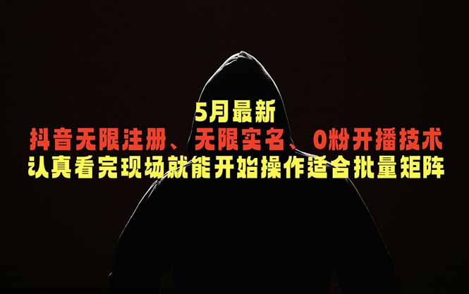（18735期）5月最新抖音无限注册、无限实名、0粉开播技术，认真看完现场就能开始操作，适合批量矩阵_生财有道创业项目网-生财有道