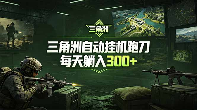 (18708期)最新版全自动脚本,全程托管,省心省力,日均躺赚300+。_生财有道创业项目网-生财有道