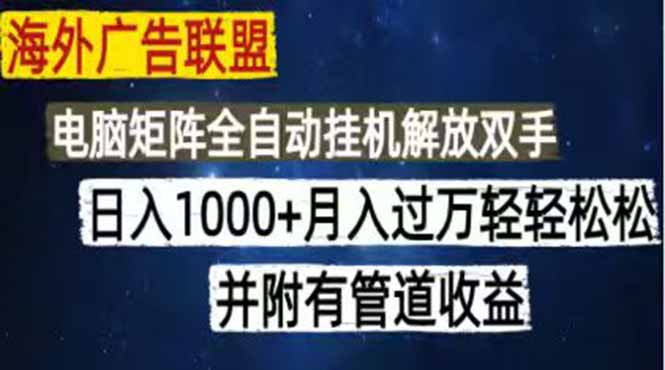（18989期）海外广告联盟每天几分钟日入1000+无脑操作，可矩阵并附有管道收益_生财有道创业项目网-生财有道