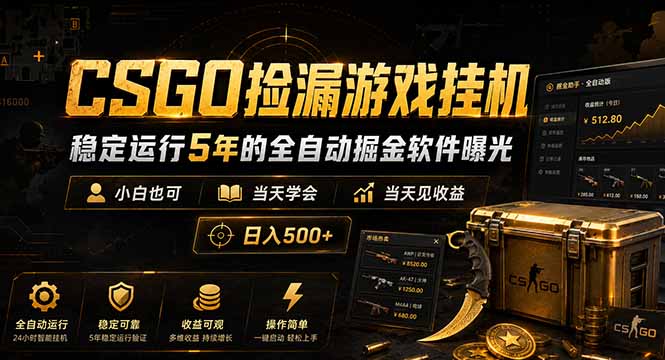 （18753期）CSGO捡漏游戏挂机，稳定运行5年的全自动掘金软件曝光，小白也可当天学会，当天见收益，日入500+_生财有道创业项目网-生财有道