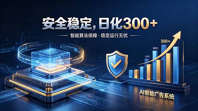 （18754期）2026最安全稳定的爆款项目，日化300+，无人值守操作简单_生财有道创业项目网-生财有道