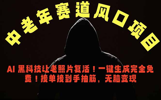 （18700期）中老年风口项目，AI 黑科技让老照片复活！一键生成完全免费！接单接到手抽筋，无脑变现_生财有道创业项目网-生财有道