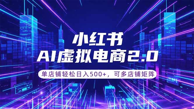 （18852期）通过AI批量制作小红书笔记，挂载商品，轻松日入500+_生财有道创业项目网-生财有道