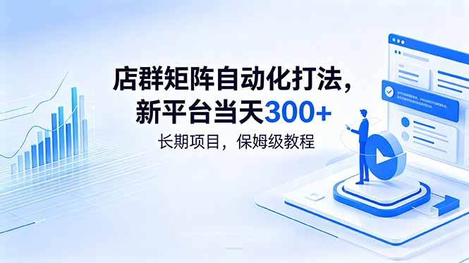 (18793期)店群矩阵自动化打法,新平台当天300+,长期项目,保姆级教程_生财有道创业项目网-生财有道