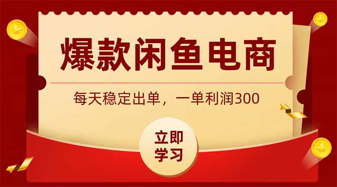 （19046期）爆款闲鱼电商，卖法简单粗暴，长期稳定可做，一单利润300_生财有道创业项目网-生财有道