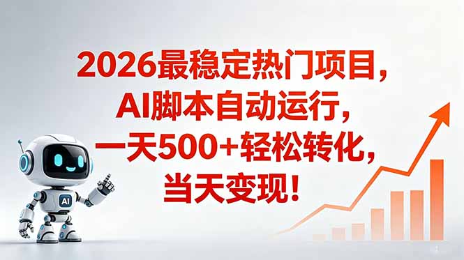 （18868期）安全稳定的爆款搞米赛道，一天500+轻松转化，当日即可变现_生财有道创业项目网-生财有道