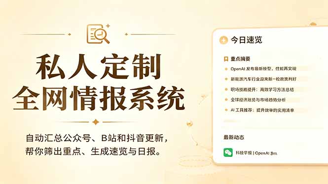 （18952期）私人全网情报系统：自动汇总公众号B站抖音，AI筛重点生成日报，信息不再错过 (教程+源代码)_生财有道创业项目网-生财有道