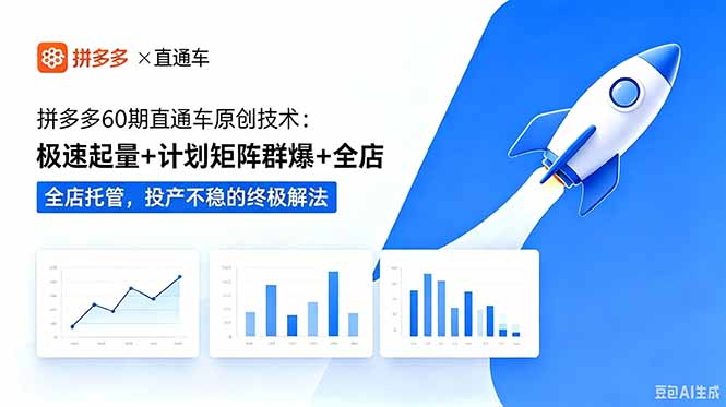（18921期）拼多多60期直通车原创技术：极速起量+计划矩阵群爆+全店托管，投产不稳的终极解法_生财有道创业项目网-生财有道