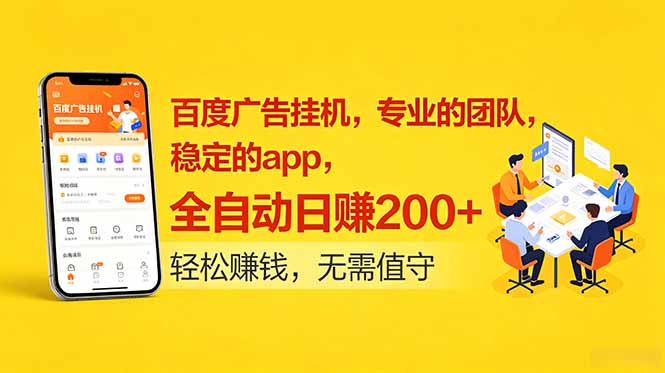 （18828期）百度广告挂机，专业的团队，稳定的app，全自动日赚200+_生财有道创业项目网-生财有道