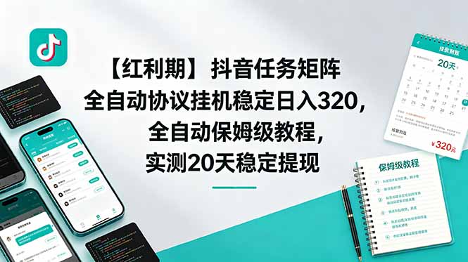 （18839期）【红利期】抖音任务矩阵全自动协议挂机稳定日入 320，全自动保姆级教程，实测20天稳定提现_生财有道创业项目网-生财有道