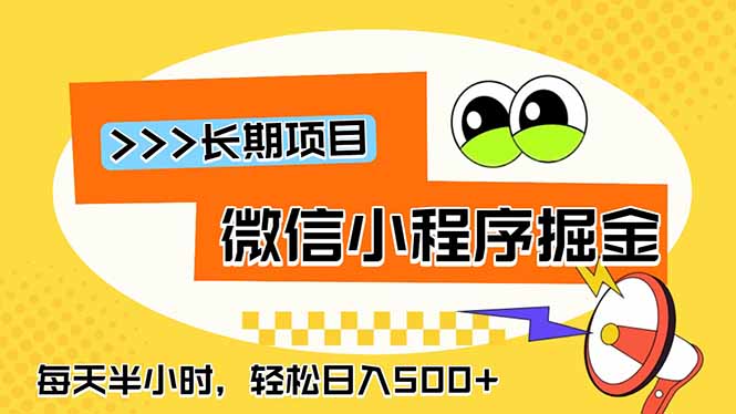 （18930期）微信小程序掘金，一部手机日入500+，每天只需半小时，长期稳定_生财有道创业项目网-生财有道