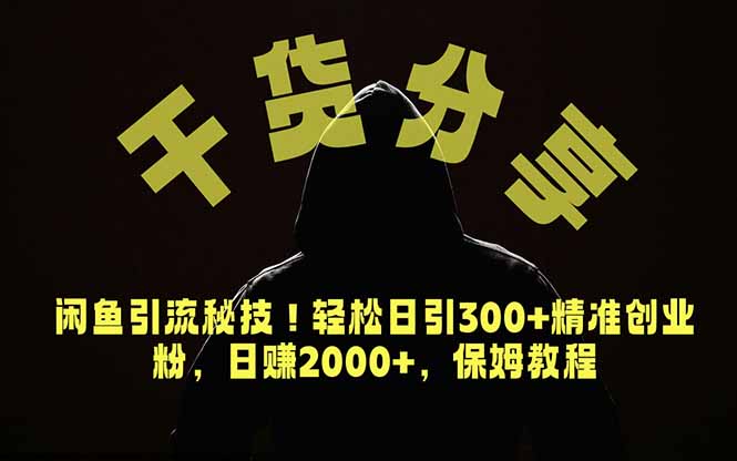 （18883期）价值6980的干货分享，闲鱼引流秘技！轻松日引300+精准创业粉，2年翻身实现财务自由_生财有道创业项目网-生财有道