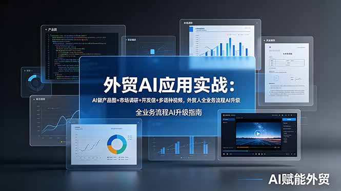 （19082期）外贸AI应用实战：AI做产品图+市场调研+开发信+多语种视频，外贸人全业务流程AI升级_生财有道创业项目网-生财有道