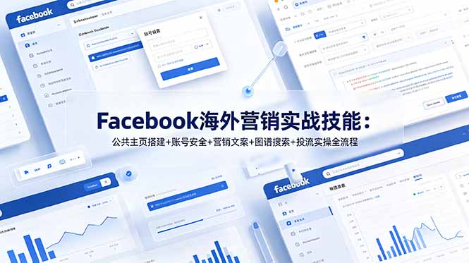 （19083期）Facebook海外营销实战技能：公共主页搭建+账号安全+营销文案+图谱搜索+投流实操全流程_生财有道创业项目网-生财有道