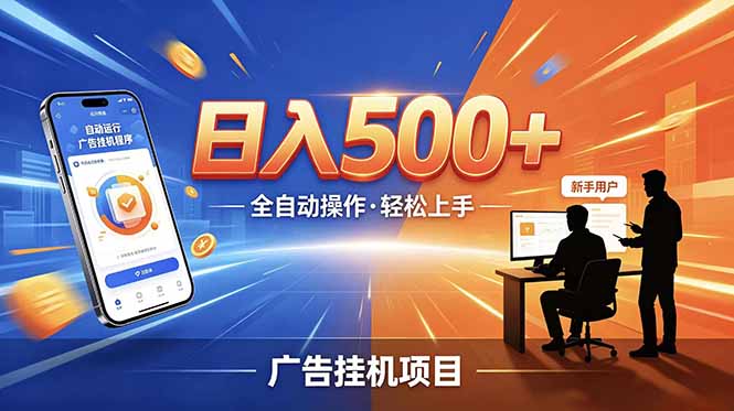 （18841期）合规线上广告轻任务，闲暇智能操作，新手轻松上手，多劳多得稳定增收。_生财有道创业项目网-生财有道