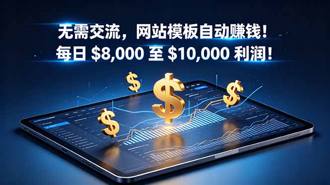 （18854期）无需交流，网站模板自动赚钱！每日 $8,000 至 $10,000 利润！【原创双语字幕】_生财有道创业项目网-生财有道