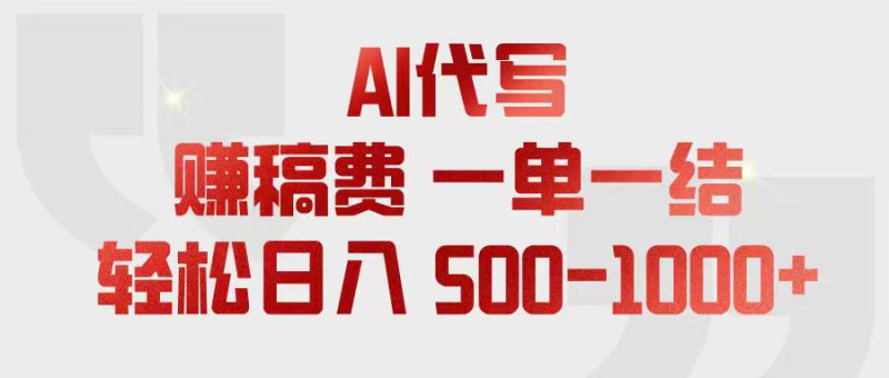 （18922期）AI代写赚稿费，一单一结，小白宝妈也能轻松日入500-1000+_生财有道创业项目网-生财有道