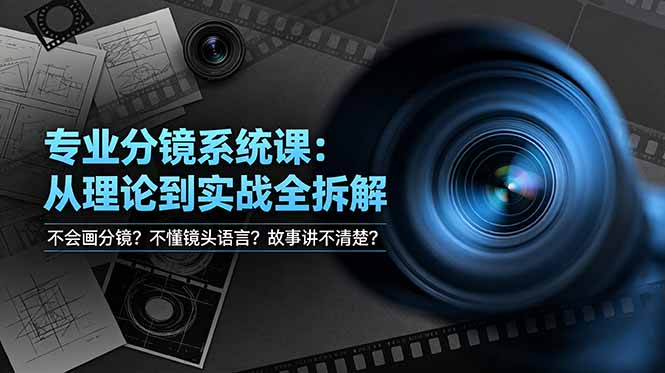 （19049期）不会画分镜？不懂镜头语言？故事讲不清楚？专业分镜系统课，从理论到实战全拆解！_生财有道创业项目网-生财有道
