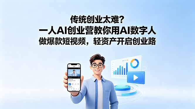 （18832期）传统创业太难？一人AI创业营教你用AI数字人做爆款短视频，轻资产开启创业路_生财有道创业项目网-生财有道