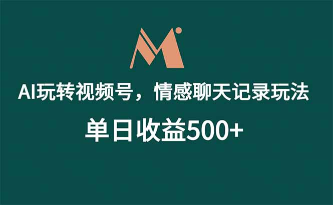 （18933期）AI玩转视频号，情感聊天记录玩法，单日收益500+_生财有道创业项目网-生财有道