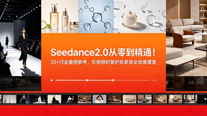 （18934期）Seedance2.0从零到精通！20+行业案例参考，长视频时装护肤家具全场景覆盖_生财有道创业项目网-生财有道