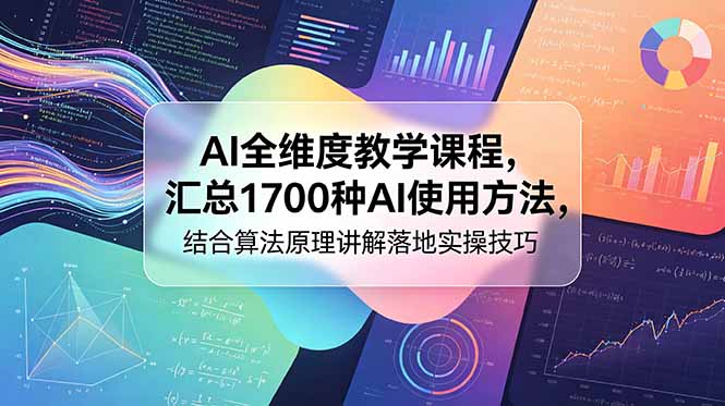 （18834期）AI全维度教学课程，汇总1700种AI使用方法，结合算法原理讲解落地实操技巧_生财有道创业项目网-生财有道