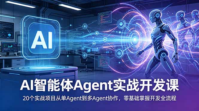 （18983期）AI智能体Agent实战开发课：20个实战项目从单Agent到多Agent协作，零基础掌握开发全流程_生财有道创业项目网-生财有道
