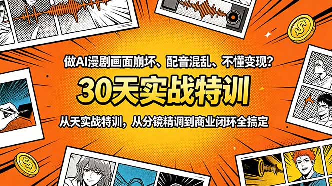 (18798期)做AI漫剧画面崩坏、配音混乱、不懂变现?30天实战特训,从分镜精调到商业闭环全搞定_生财有道创业项目网-生财有道