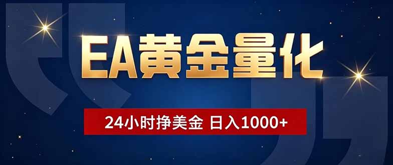 (18810期)EA黄金量化,24小时不间断挣美金,小白轻松操作,日入1000+_生财有道创业项目网-生财有道