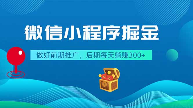 （18762期）微信小程序掘金，做好前期推广，后期每天躺赚300+_生财有道创业项目网-生财有道