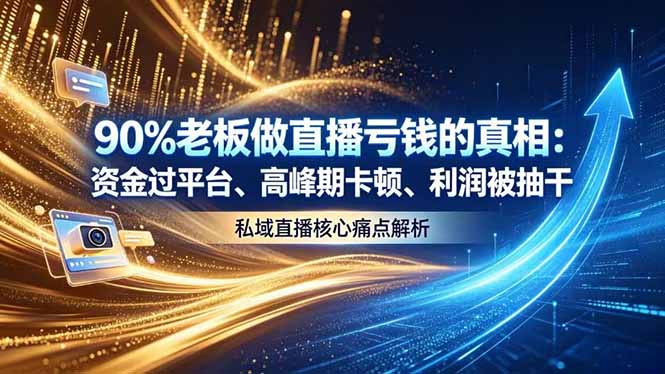 （18853期）做直播亏钱的真相资金过平台、高峰期卡顿利润被抽干 私域直播核心痛点解析_生财有道创业项目网-生财有道