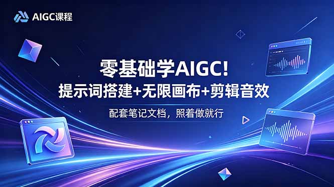 （18855期）零基础学AIGC！提示词搭建+无限画布+剪辑音效，配套笔记文档，照着做就行_生财有道创业项目网-生财有道