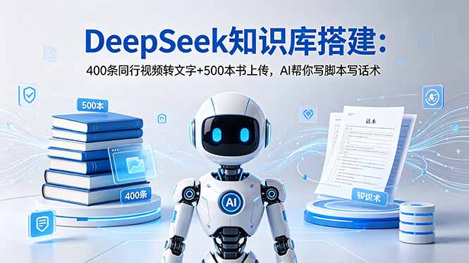 （18903期）DeepSeek知识库搭建：400条同行视频转文字+500本书上传，AI帮你写脚本写话术_生财有道创业项目网-生财有道