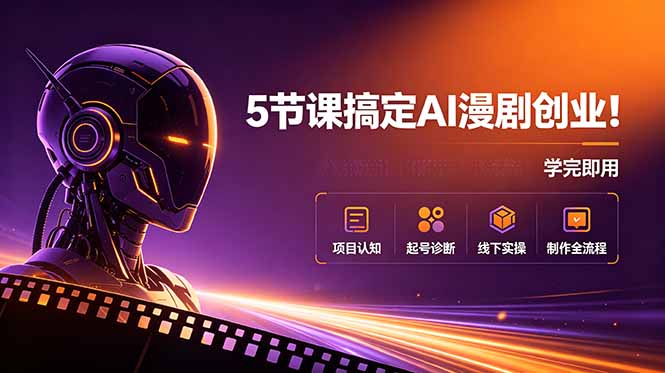 （18967期）5节课搞定AI漫剧创业！项目认知+起号诊断+线下实操+制作全流程，学完即用_生财有道创业项目网-生财有道