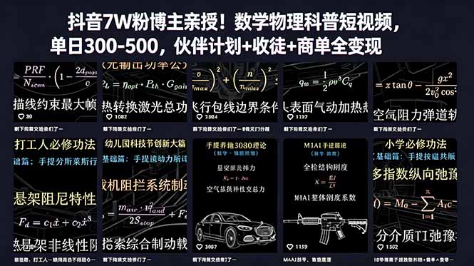 （18854期）抖音7W粉博主亲授！数学物理科普短视频，单日300-500，伙伴计划+收徒+商单全变现_生财有道创业项目网-生财有道