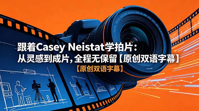 （18775期）跟着 Casey Neistat 学拍片：从灵感到成片，全程无保留【原创双语字幕】_生财有道创业项目网-生财有道