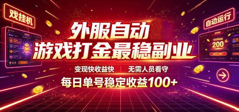 外服自动游戏打金最稳副业，变现快收益快，无需人员看守，每日单号稳定收益100+【揭秘】——生财有道创业项目网-生财有道