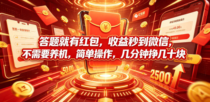 答题就有红包，收益秒到微信，不需要养机，简单操作，几分钟挣几十块【揭秘】——生财有道创业项目网-生财有道