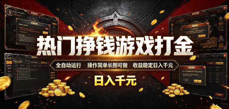 热门挣钱游戏打金，全自动运行，操作简单长期可做，收益稳定日入千元，新手可做【揭秘】——生财有道创业项目网-生财有道