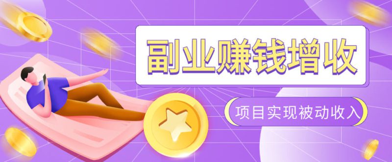985十年互联网老兵亲测：2026年多个真实落地副业项目，手把手带你搭建被动收入管道（淘宝无人直播、TK拉新、代运营、CSGO……）【揭秘】——生财有道创业项目网-生财有道