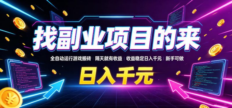 找副业项目的来，全自动运行游戏搬砖，隔天就有收益，收益稳定日入千元，新手可做【揭秘】——生财有道创业项目网-生财有道