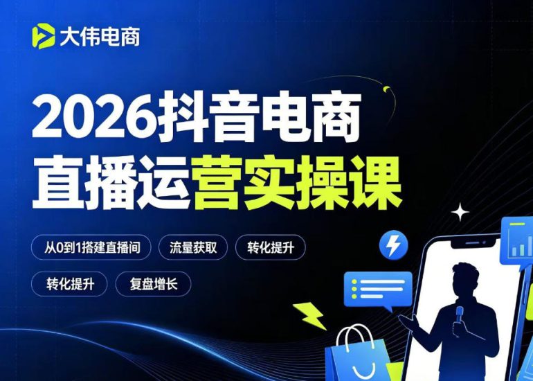 2026抖音电商直播运营实操课，自然流付费流双流量运营、直播间排品测品、专场活动策划、求职面试一站式进阶教程——生财有道创业项目网-生财有道