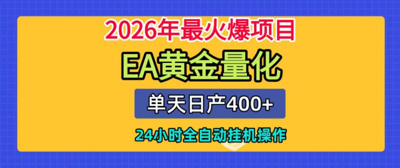 单机日入400+，EA黄金量化，24小时不间断全自动挂G，2026最热项目【揭秘】——生财有道创业项目网-生财有道