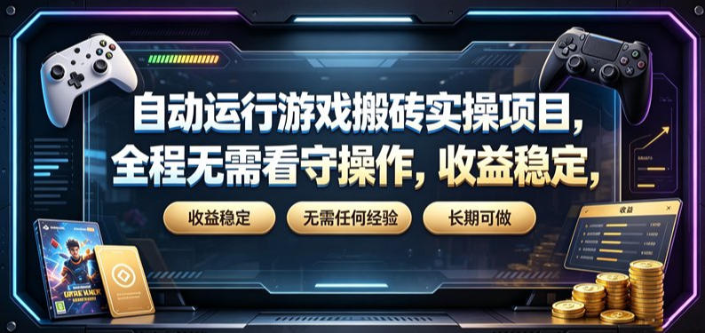 自动运行游戏搬砖实操项目,全程无需看守操作,收益稳定,无需任何经验,长期可做【揭秘】——生财有道创业项目网-生财有道