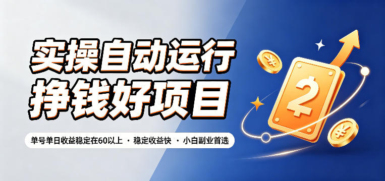 实操自动运行挣钱好项目，单号单日收益稳定在60以上，稳定收益快，小白副业首选【揭秘】——生财有道创业项目网-生财有道