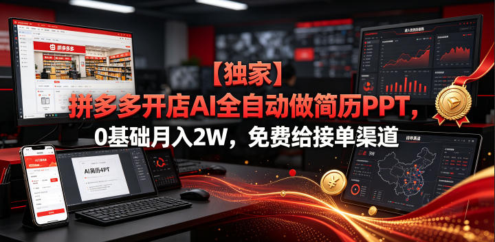 【独家】拼多多开店AI全自动做简历PPT，0基础月入2W，免费给接单渠道【揭秘】——生财有道创业项目网-生财有道