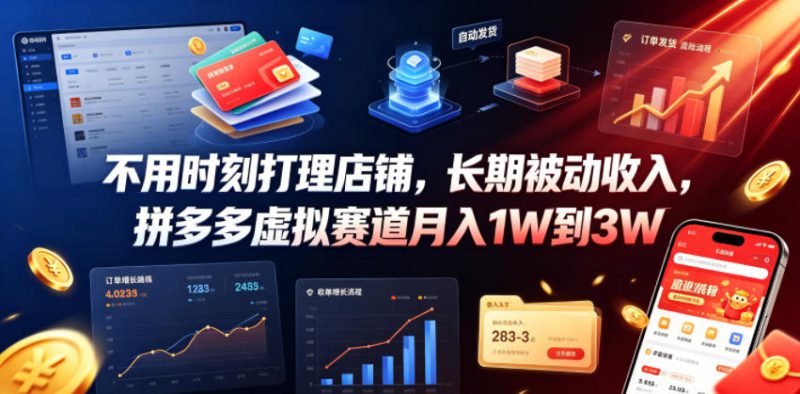 不用时刻打理店铺，长期被动收入，拼多多虚拟赛道月入1W到3W【揭秘】——生财有道创业项目网-生财有道